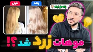 راه حل رنگمو ضد زردی مو در خانه