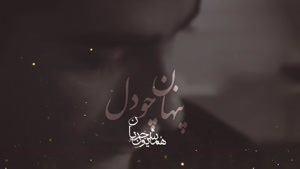 همایون شجریان - پنهان چو دل