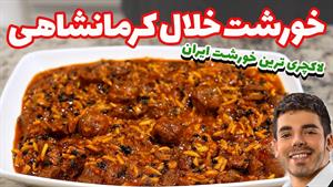 طرز تهیه خورشت خلال کرمانشاهی