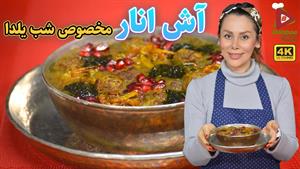 طرز تهیه آش انار شیرازی 