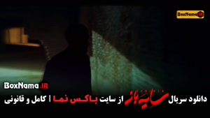 تماشای قسمت سوم سریال جدید سایه باز ۳ (سریال جدید ایرانی ۱۴۰
