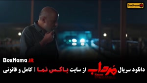 دانلود سریال مرداب قسمت ۳ / سریال جدید ایرانی
