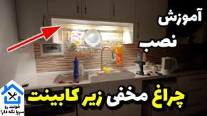 آموزش نصب ال ای دی مخفی زیر کابینت آشپزخانه