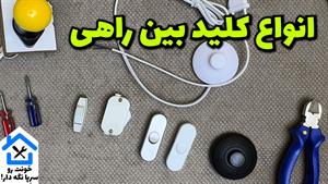 بررسی انواع کلید بین راهی