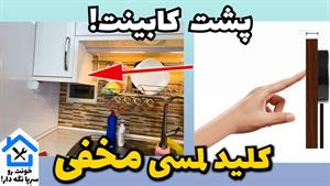 آموزش نصب کلید لمسی پشت سطحی (کلید لمسی مخفی)