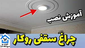  آموزش نصب چراغ سقفی روکار / پنل سقفی روکار