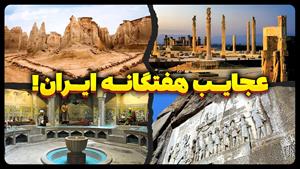 عجایب هفتگانه ایران، شگفت انگیزترین مکان های ایران باستان