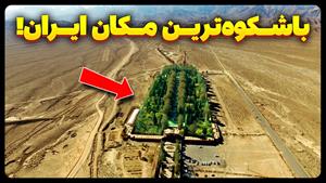 باشکوه ترین مکان ایران! باغ شاهزاده ماهان