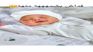 کلیپ بشه منه فداش بشم منه نوزاد