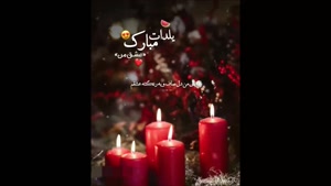 کلیپ جدید عاشقانه شب یلدا / یلدای من اون چشمای قشنگته عشقم 