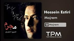 Hossein Estiri - Mojrem - آلبوم مجرم از حسین استیری