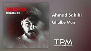 Ahmad Sahihi - Ghalbe Man - آهنگ قلب من از احمد صحیحی