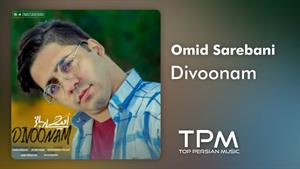 Omid Sareban - Divoonam - آهنگ دیوونم از امید ساربانی