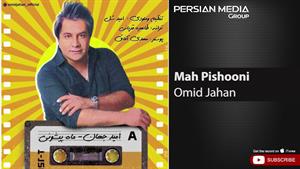 Omid Jahan - Mah Pishooni ( امید جهان - ماه پیشونی )