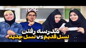 مدرسه رفتن دو نسل قدیم و جدید و مشاهده می کنید