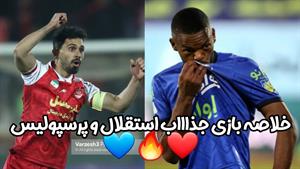 خلاصه بازی استقلال و پرسپولیس - آذر 1402