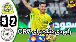 خلاصه بازی النصر و الشباب