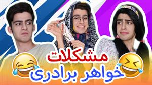 کلیپ طنز رامین - مشکلات خواهر و برادری 