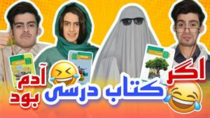 کلیپ طنز رامین - اگر کتاب های درسی آدم بودن 