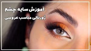 آموزش سایه چشم ژورنالی مناسب عروسی 