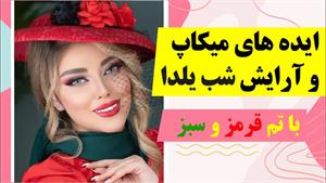 ایده های میکاپ شب یلدایی