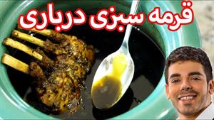 آموزش قورمه سبزي به سبك رستوراني با گوشت شیشلیک