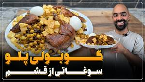 نخود پلو با مرغ یا کوبولی پلو، سواغتی از قشم 