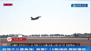 لحظه خوفناک سقوط جنگنده اف-۱۶ آمریکایی در شرق آسیا 