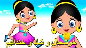 خوشحال و شاد و خندانیم | ترانه های فارسی برای کودکان