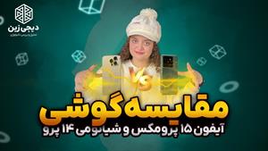 •مقایسه ی شیائومی 14 پرو و آیفون 15 پرومکس •