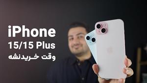  بررسی اپل آیفون ۱۵ | Apple iPhone 15 Review