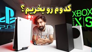 پلی استیشن ۵ یا ایکس باکس سری اس یا ایکس؟ ۲۰۲۳ کدوم رو بخریم