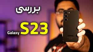 بررسی گلکسی اس ۲۳ | Galaxy S23 Review