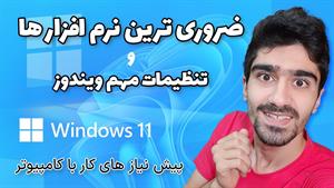 تنظیمات اولیه ویندوز 11 | برنامه های ضروری بعد نصب ویندوز ۱۱