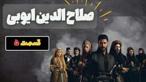 سریال صلاح الدین ایوبی - قسمت 5 زیرنویس چسب