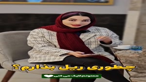 چطوری ریلز بذارم ؟ که ویو میلیونی بگیرم _ دیجی فالوور