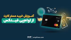 آموزش خرید مستر کارت از او ام پی فینکس | ompfinex