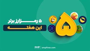 نگاهی به ۵ رمزارز برتر هفته | ompfinex