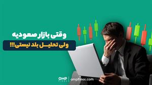 وقتی بازار صعودیه ولی تحلیل بلد نیستی | ompfinex