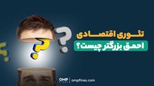 تئوری اقتصادی احمق بزرگتر | ompfinex