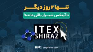 فقط ۲ روز تا شروع رویداد آیتکس شیراز باقی مونده! | او ام پی 