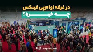 نمایشگاه بین‌المللی آیتکس شیراز با حضور اوام‌پی فینکس | ompf