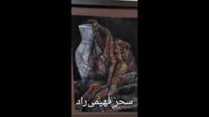 سحر فهیمی راد: یک هنرمند با تاثیرات ایرانی و نئوامپرسیونیسم