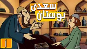 انیمیشن بوستان سعدی - فصل 1 - قسمت 1 