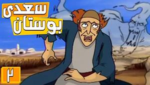 انیمیشن بوستان سعدی - فصل 1 - قسمت 2