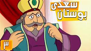 انیمیشن بوستان سعدی - فصل 1 - قسمت 3