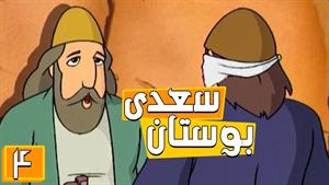 انیمیشن بوستان سعدی - فصل 1 - قسمت 4