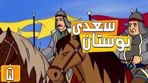 انیمیشن بوستان سعدی - فصل 1 - قسمت 5