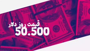 قیمت روز دلار 1402/9/19 آذر 1 شنبه 