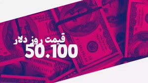 قیمت روز دلار سی آذرماه 1402 پنج شنبه 